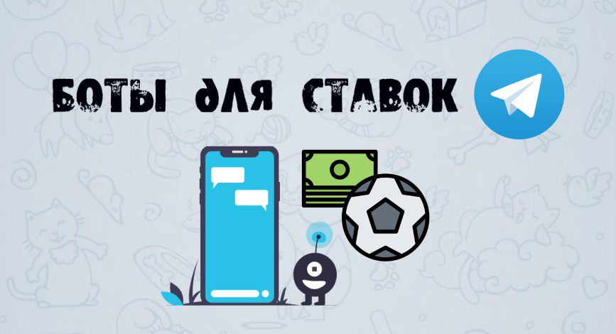 Боты для ставок в телеграмме