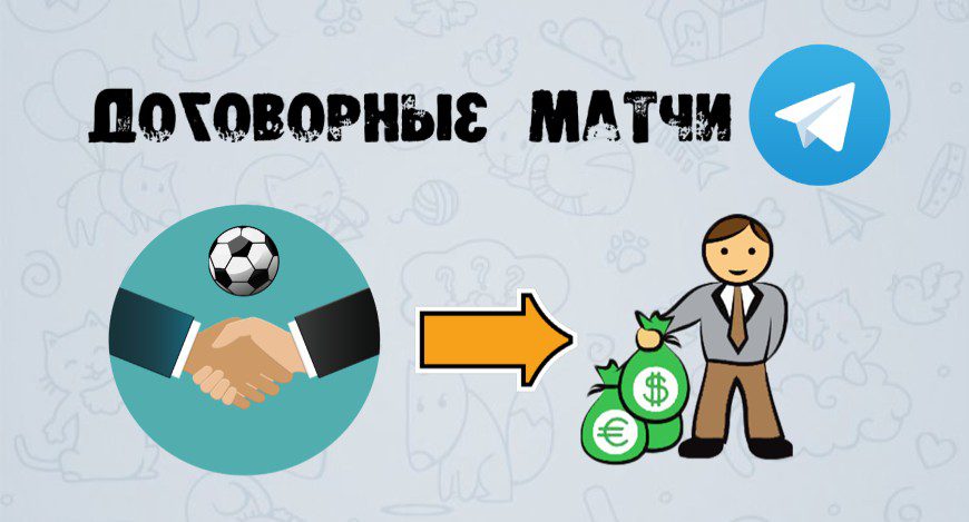 Договорные матчи в телеграмме