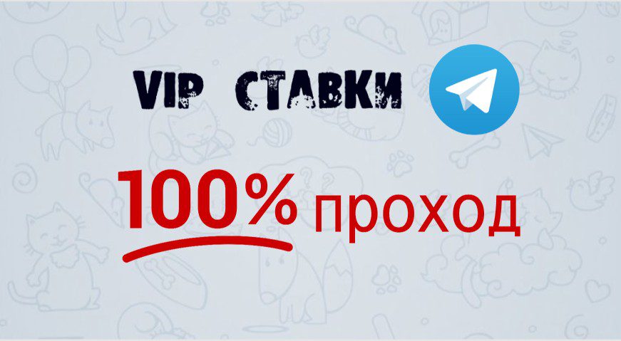 Беспроигрышные вип ставки в телеграмм