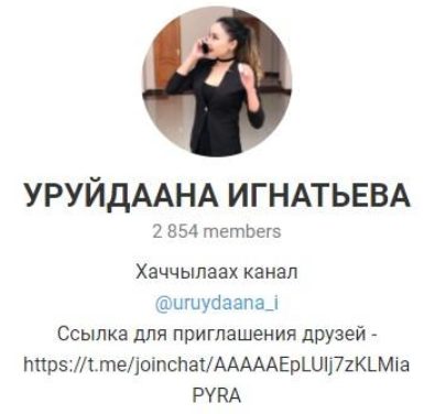 Телеграм-канал УРУЙДААНА ИГНАТЬЕВА