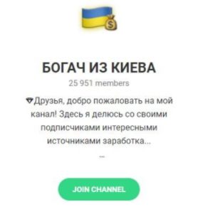 Богач из Киева Телеграмм