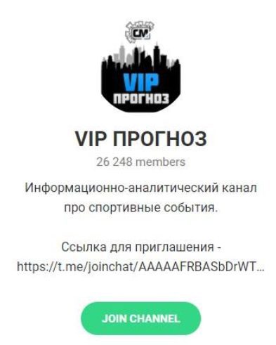 VIP Прогноз Телеграмм