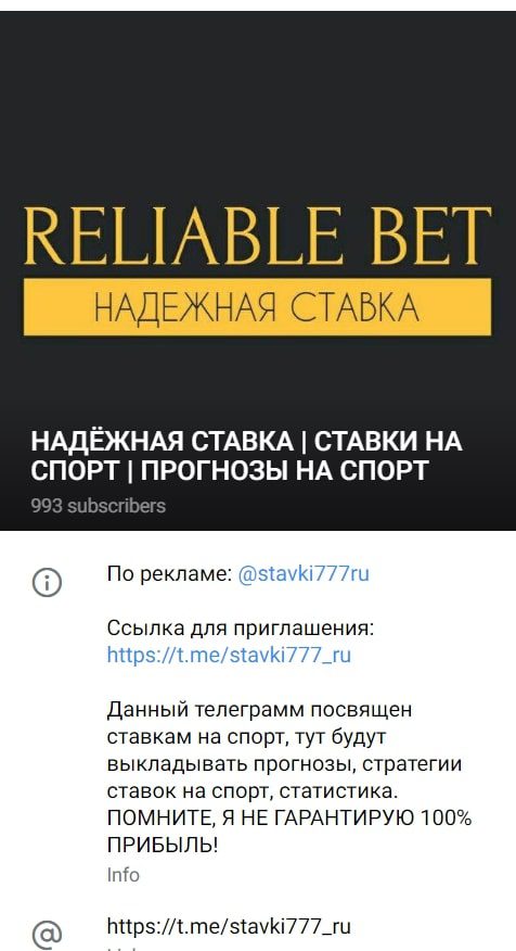 Надежная ставка Телеграмм