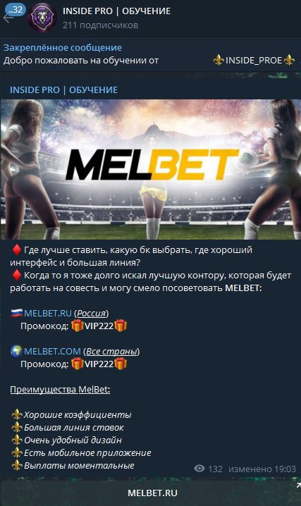 Реклама БК от INSIDE PRO в Телеграмм