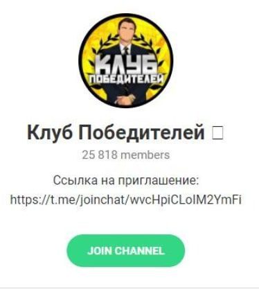 Телеграмм канал Клуб Победителей