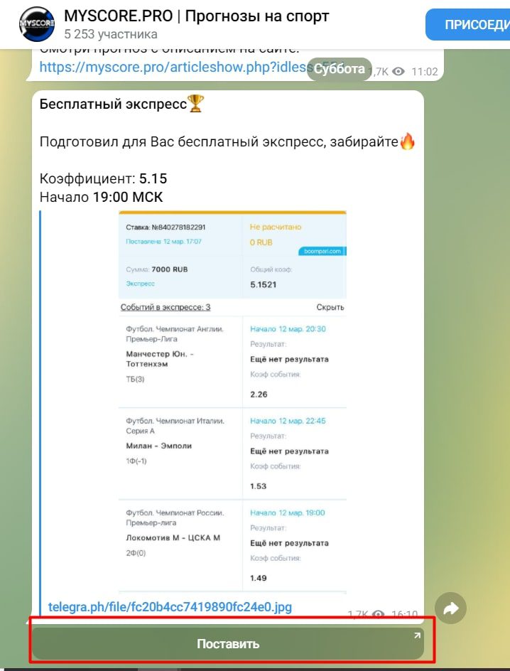 Экспрессы в Телеграмм каппера Myscore.pro