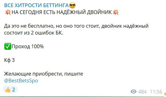 Двойник от Все Хитрости Беттинга