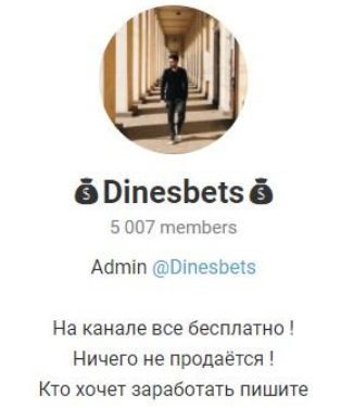 Телеграмм Dinesbets каппер