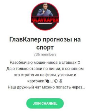 Телеграмм ГлавКапер
