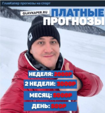 ГлавКапер прогнозы на спорт
