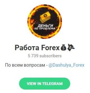 Работа Forex Телеграмм