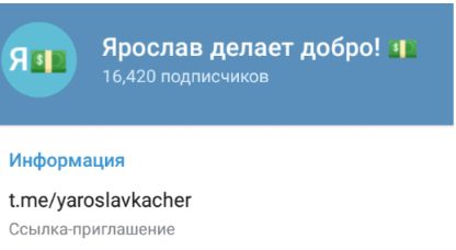 Телеграм Ярослав делает добро!