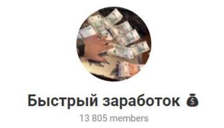 Быстрый заработок Телеграмм