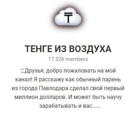 Тенге из воздуха Телеграмм