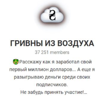 Гривны из воздуха Телеграмм