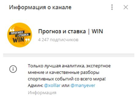 Телеграмм Прогноз и ставка WIN