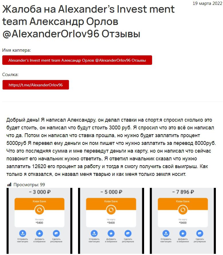 Alexander’s Investment team: отзывы