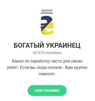 БОГАТЫЙ УКРАИНЕЦ Телеграмм
