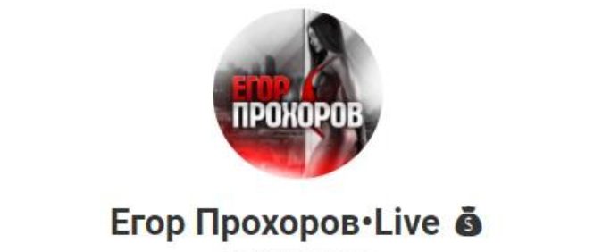 Телеграмм Егор Прохоров Live