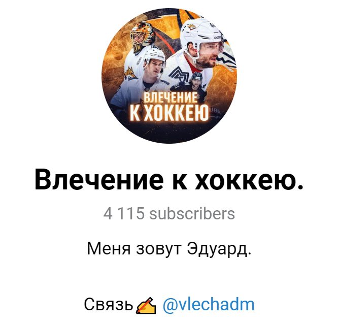 Каппер Влечение к хоккею в Телеграмм