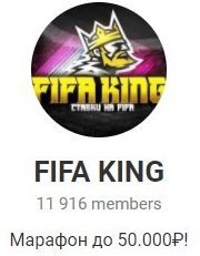 FIFA KING в Телеграмм