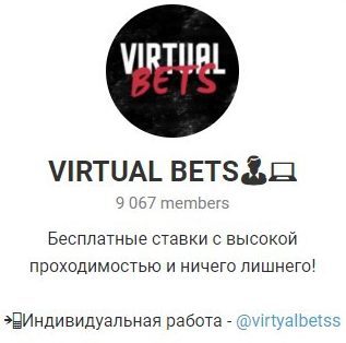 VIRTUAL BETS в Телеграмм