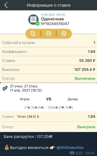MIKHEEV @MikheevAlex - ставки