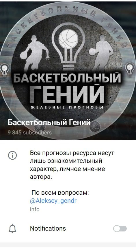 Каппер Баскетбольный гений Телеграмм канал