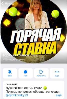 Каппер Горячая Ставка в Телеграмм