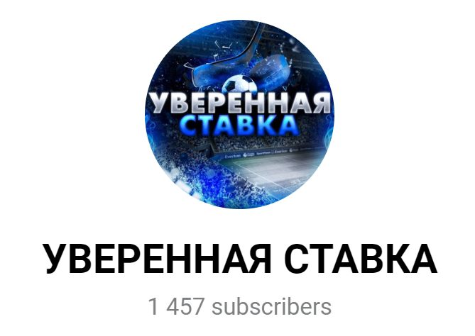 Телеграмм Уверенная ставка