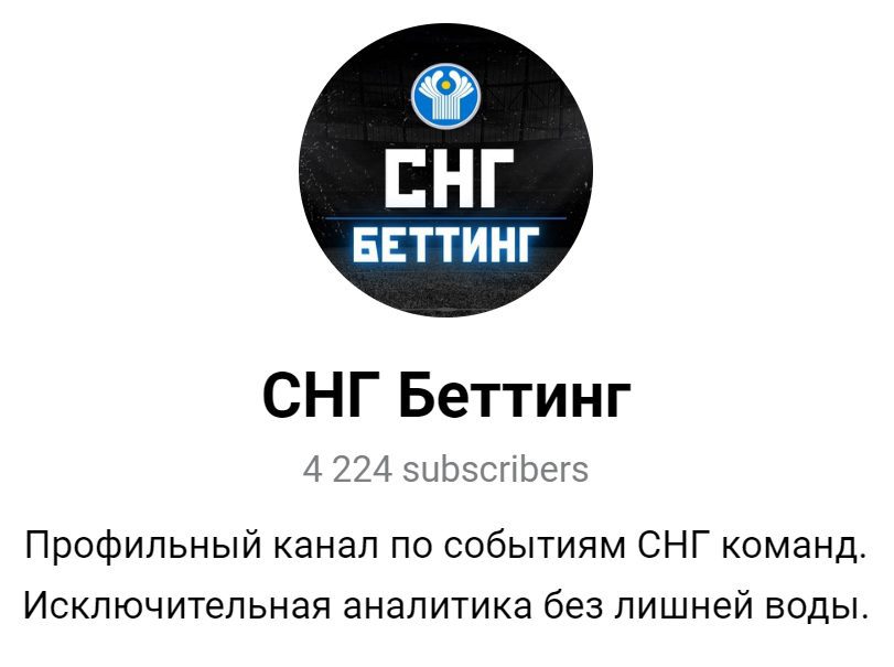 Каппер СНГ Беттинг в Телеграмм
