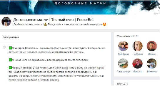Forse Bet Договорные матчи в ВК