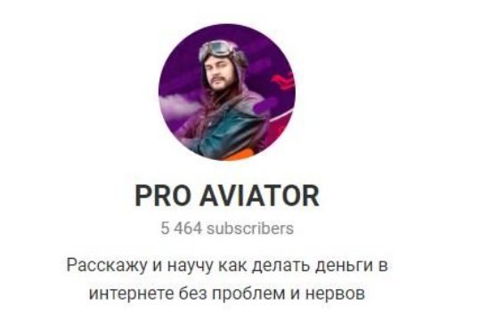 Telegram канал PRO AVIATOR