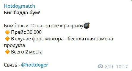Стоимость информации на канале Hotdogmatch