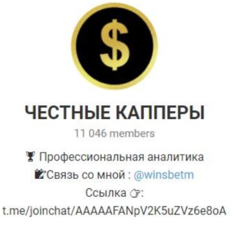 Честные капперы в Телеграмм