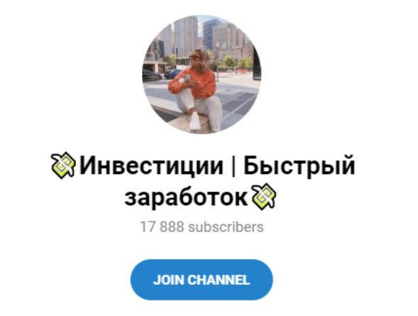 Телеграмм Инвестиции Быстрый заработок