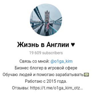 Жизнь в Англии Ольга Ким в Телеграмме