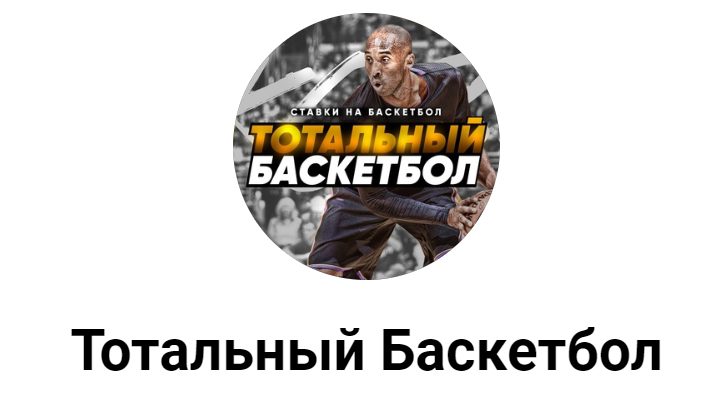 Тотальный Баскетбол в Телеграме