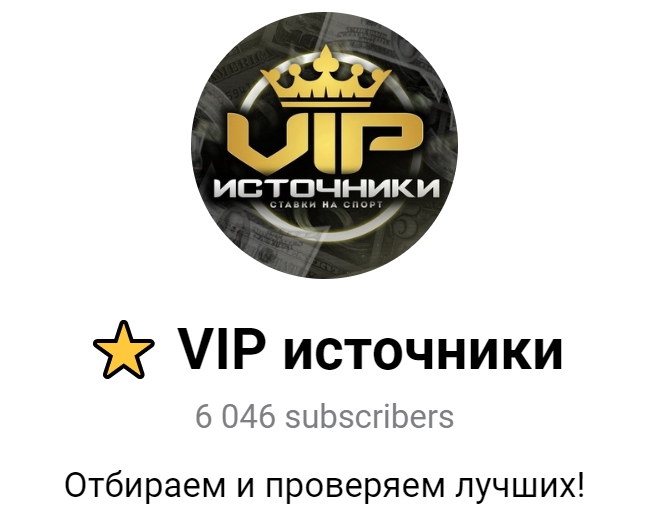 VIP источники в Телеграмме