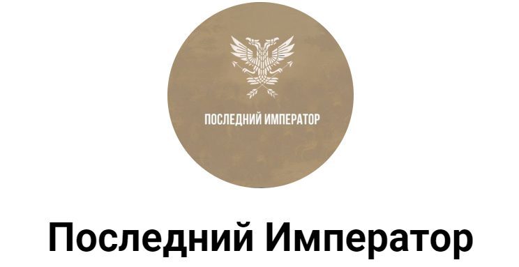 Последний Император в Телеграмме