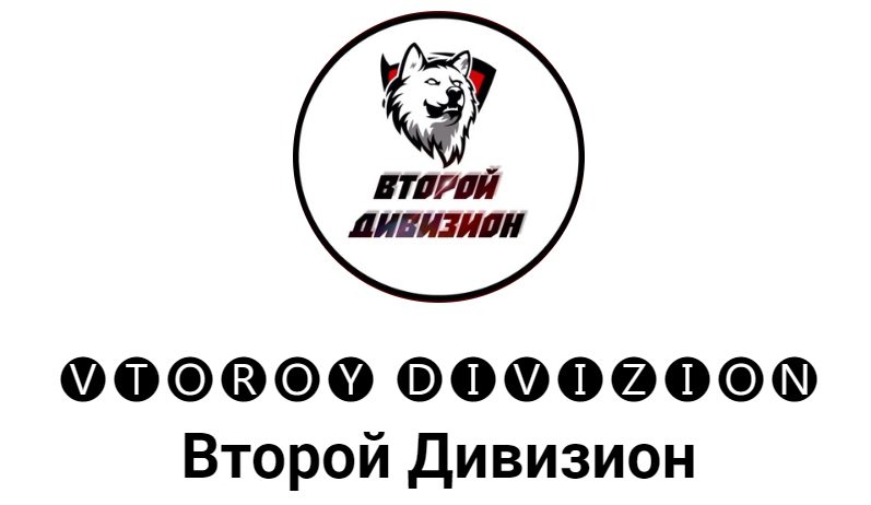 Telegram канал Второй дивизион