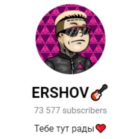 ERSHOV @ershov_present в Телеграмме