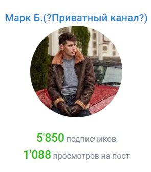 Телеграмм Марк Б (Приватный канал)