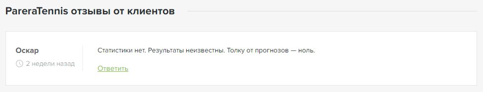 Каппер PareraTennis - отзывы