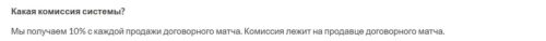 Комиссия сервиса договорных матчей