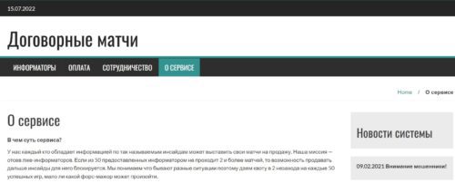 Сервис Договорные матчи
