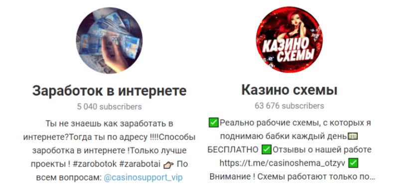 Телеграмм «Заработок в интернете» и «Казино схемы»