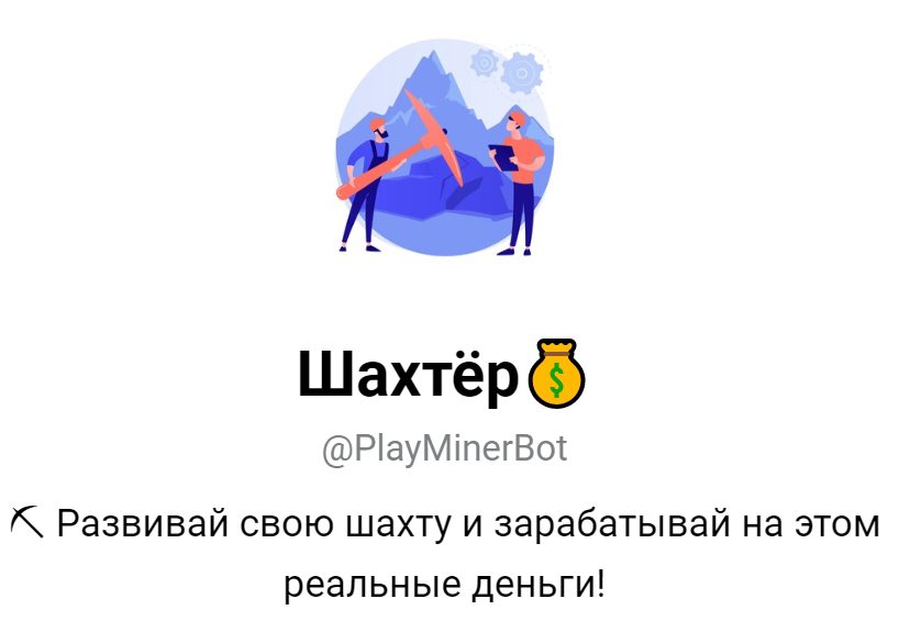 Телеграмм Шахтёр @PlayMinerBot