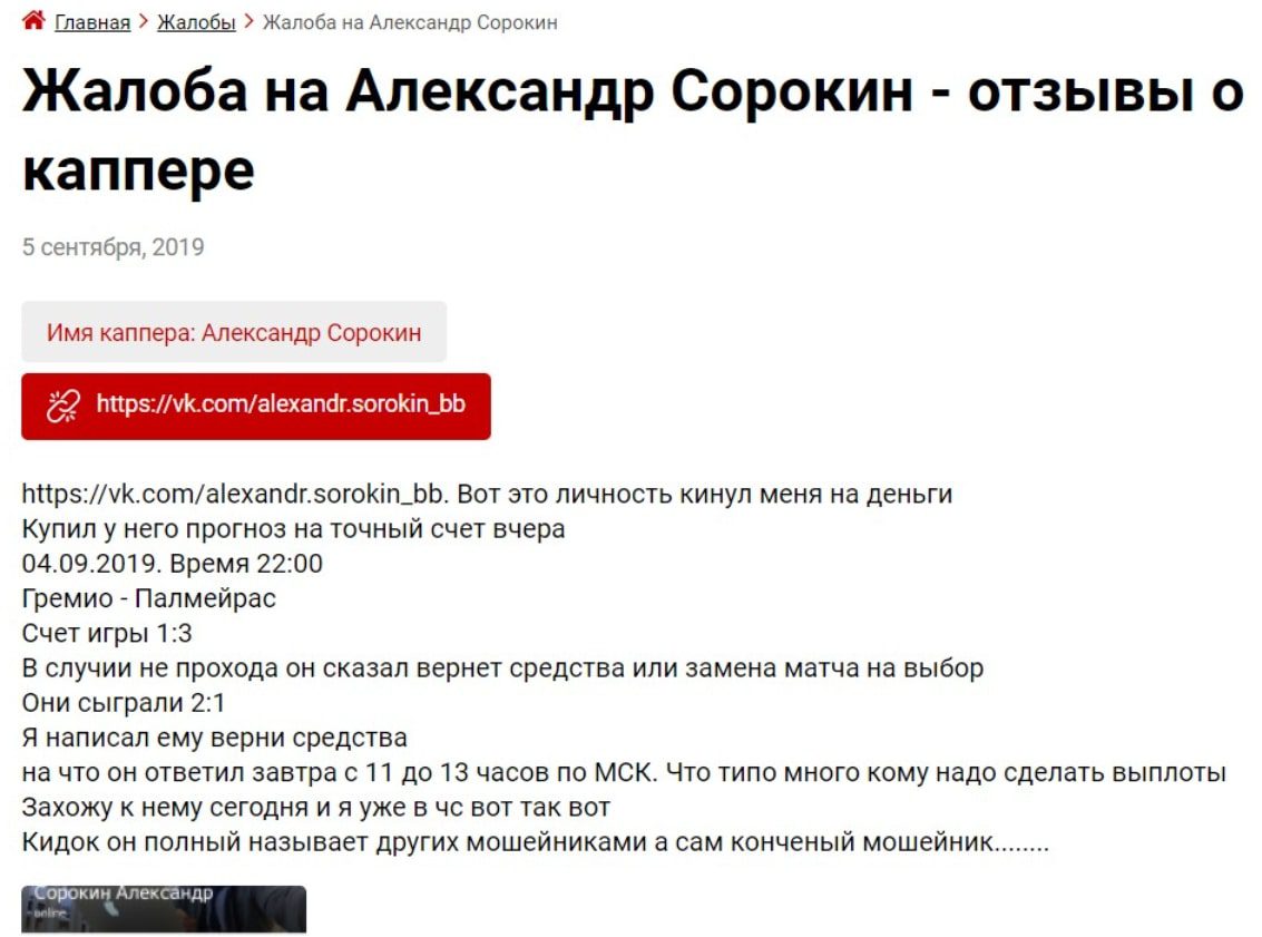 Отзывы о группе ВК Договорные матчи Александр Сорокин
