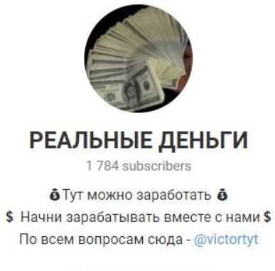 РЕАЛЬНЫЕ ДЕНЬГИ от victortyt в Телеграмм